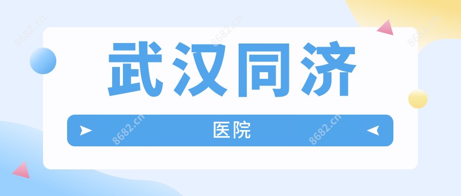 武汉同济医院