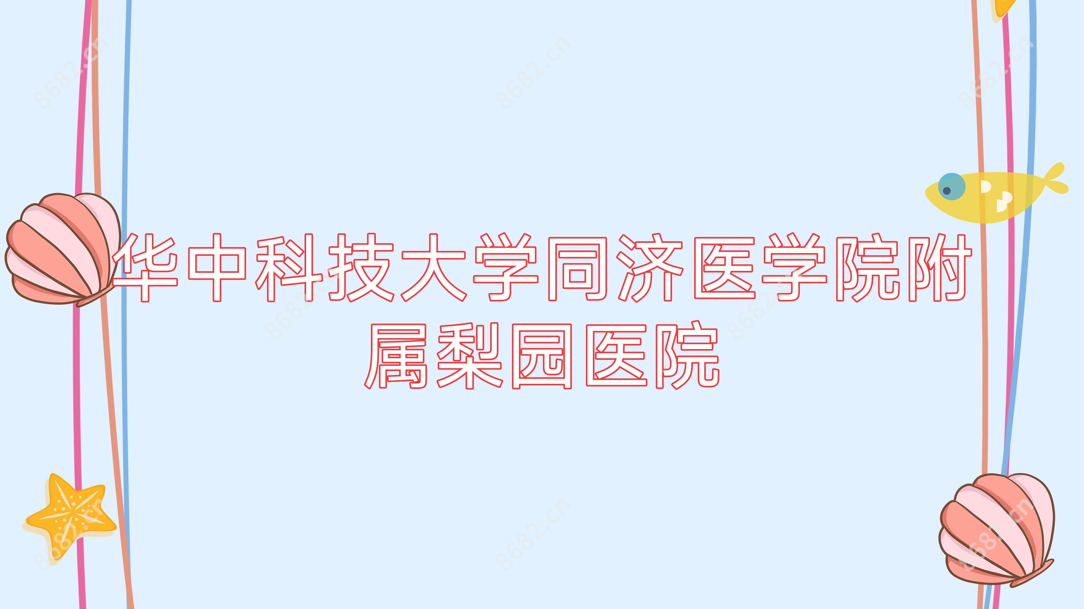华中科技大学同济医学院附属梨园医院