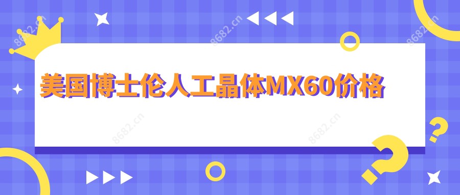 美国博士伦人工晶体MX60价格