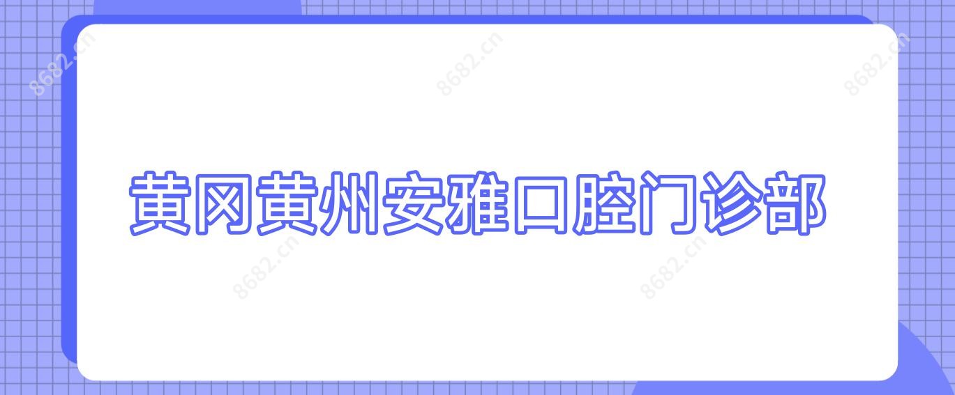 黄冈黄州安雅口腔门诊部