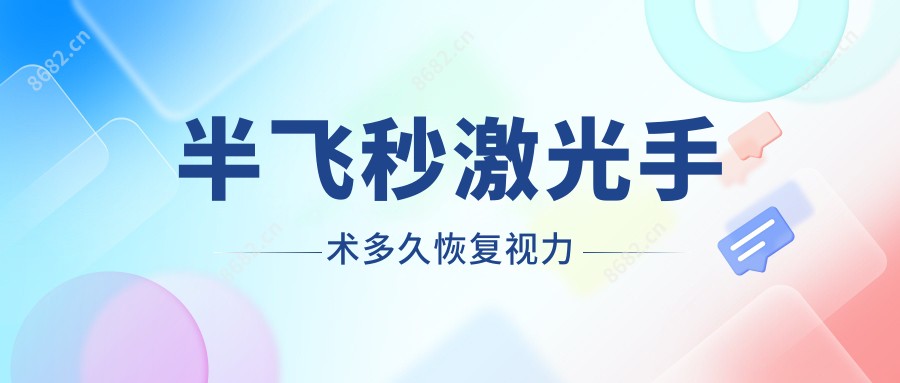 半飞秒激光手术多久视力变好