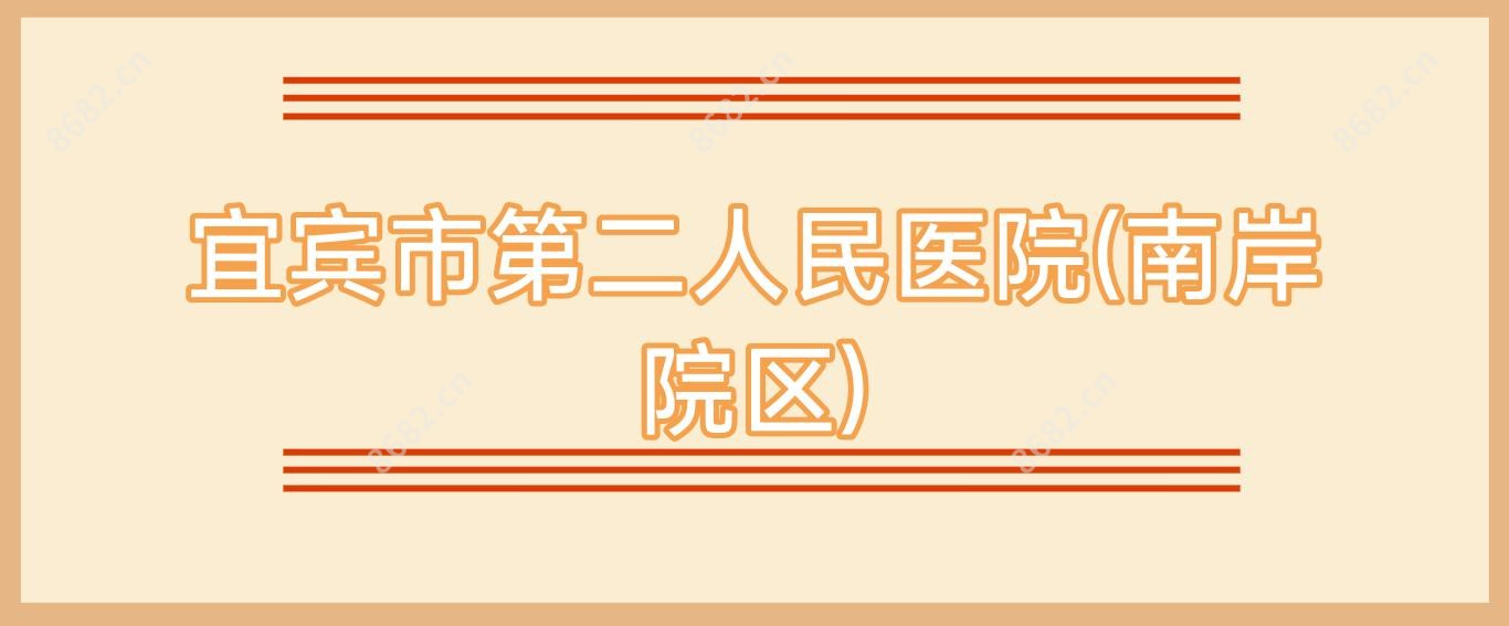宜宾市第二人民医院(南岸院区)
