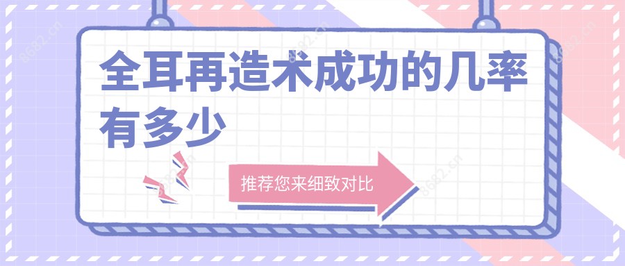 全耳再造术成功的几率有多少