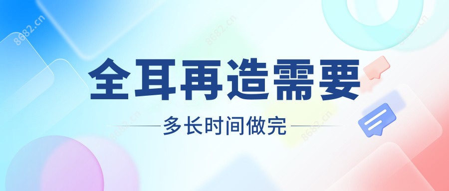 全耳再造需要多长时间做完