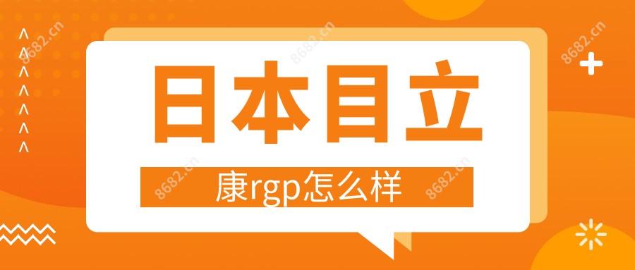 日本目立康rgp怎么样