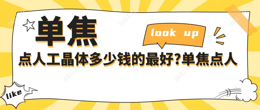 单焦点人工晶体多少钱的较好?单焦点人工晶体价格表?