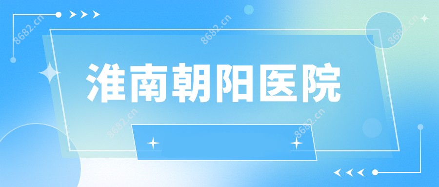 淮南朝阳医院