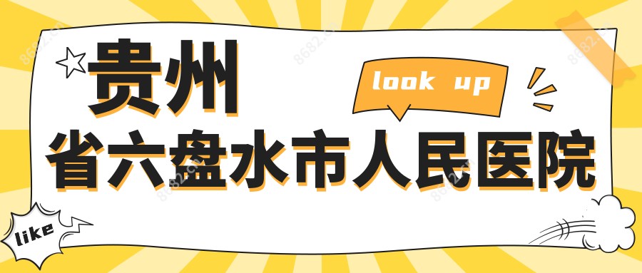 贵州省六盘水市人民医院