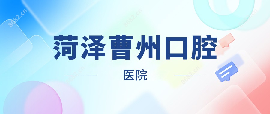 菏泽曹州口腔医院