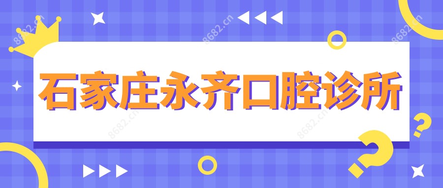石家庄永齐口腔诊所