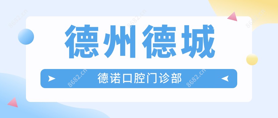 德州德城德诺口腔门诊部