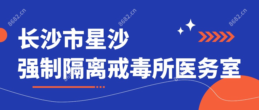 长沙市星沙强制隔离戒毒所医务室