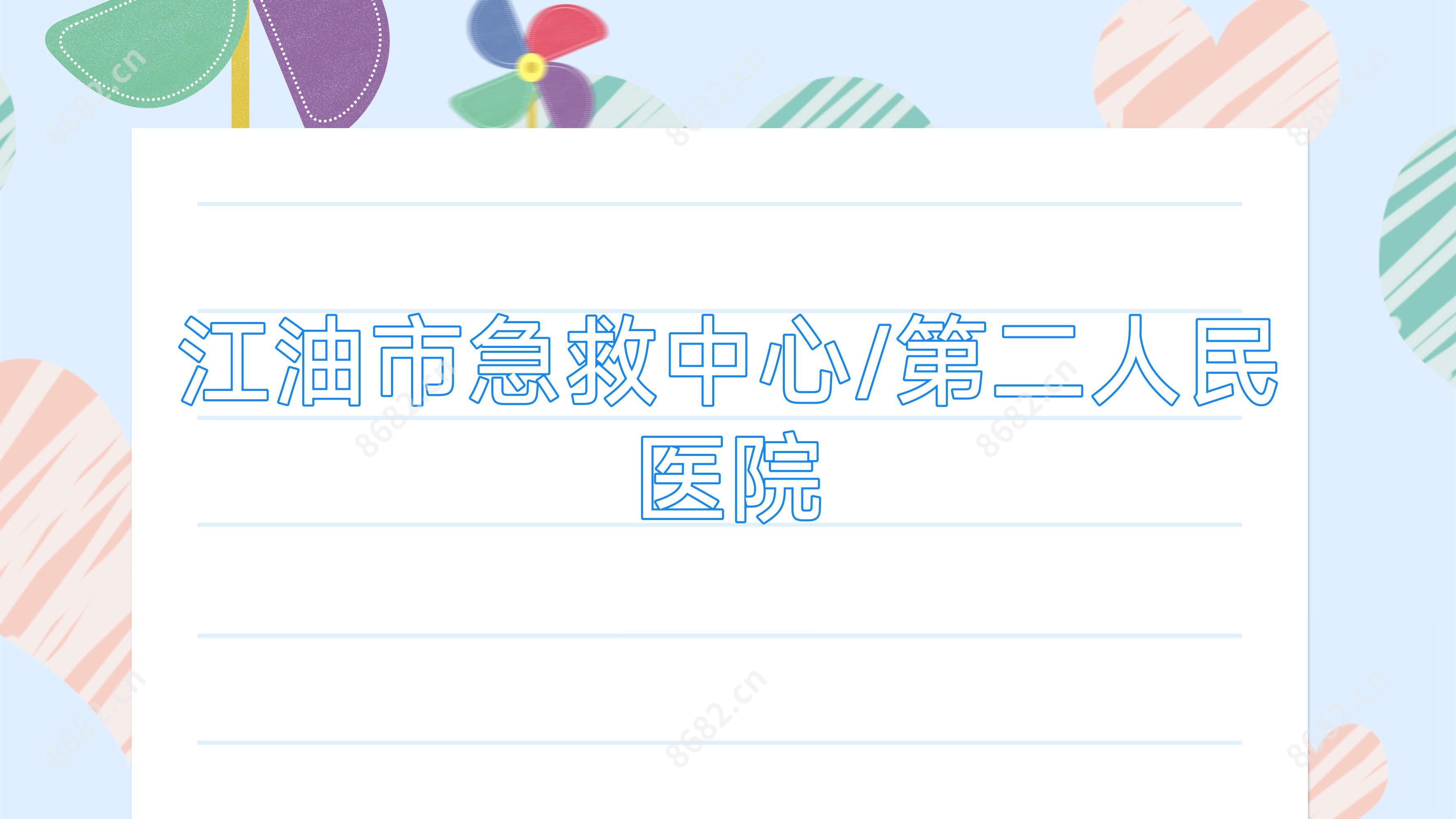 江油市急救中心/第二人民医院