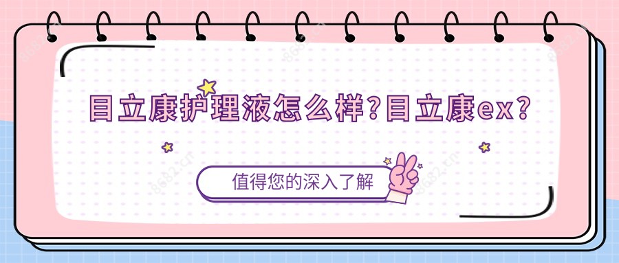 目立康护理液怎么样?目立康ex?