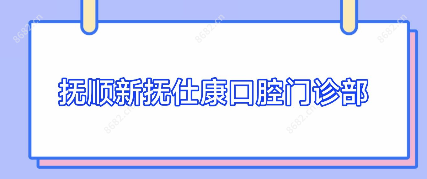 抚顺新抚仕康口腔门诊部