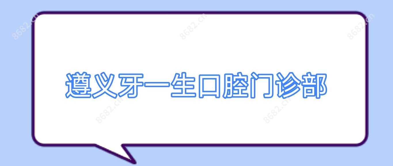 遵义牙一生口腔门诊部