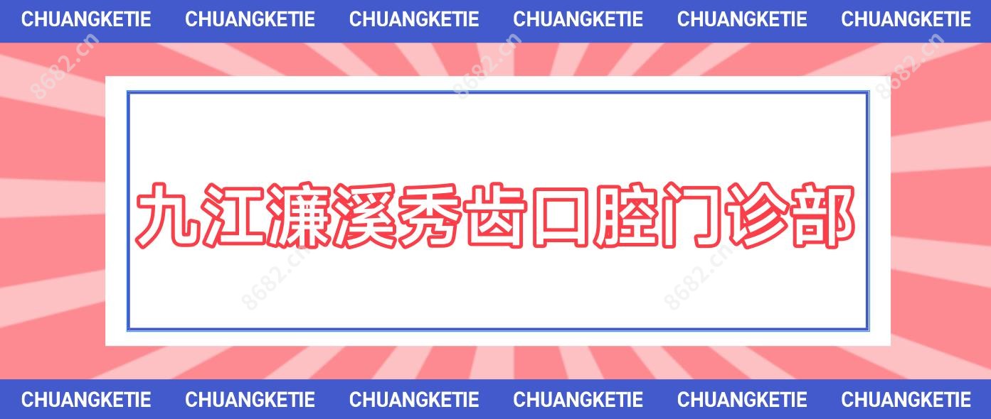 九江濂溪秀齿口腔门诊部