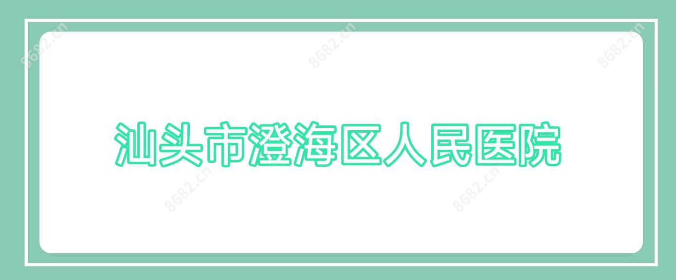 汕头市澄海区人民医院
