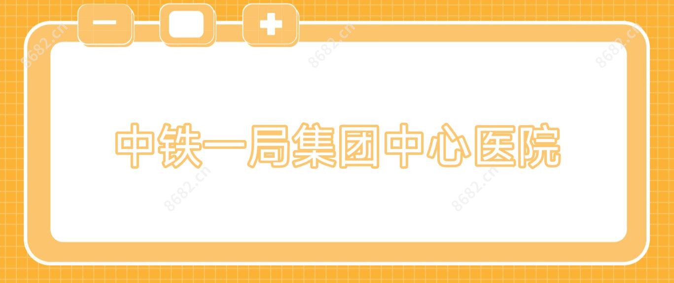 中铁一局集团中心医院