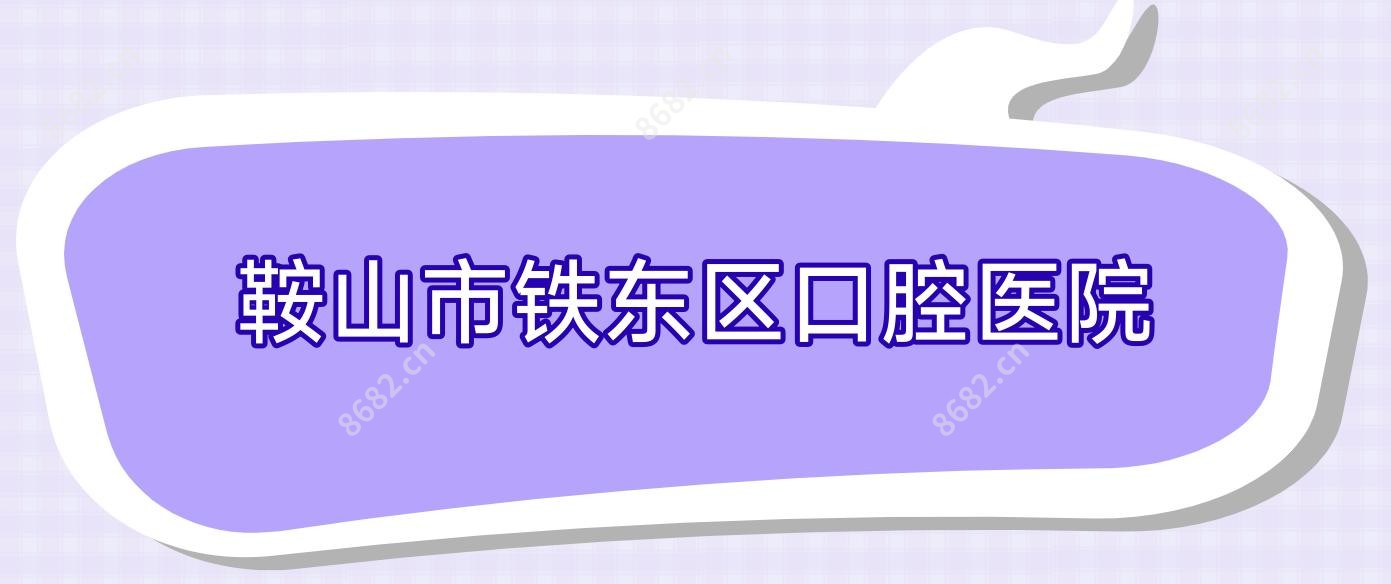鞍山市铁东区口腔医院