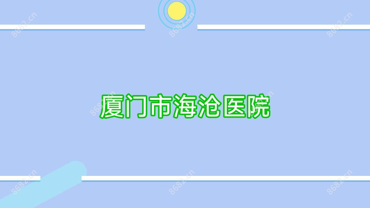 厦门市海沧医院