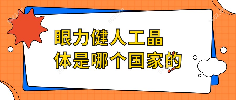 眼力健人工晶体是哪个我国的