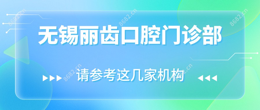 无锡丽齿口腔门诊部