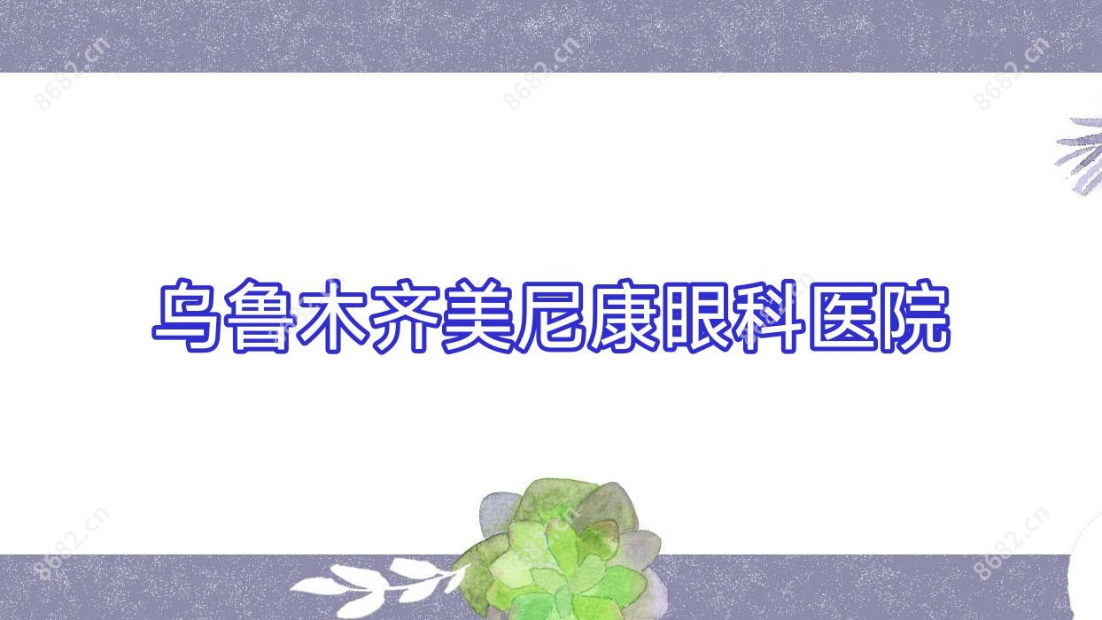 乌鲁木齐美尼康眼科医院