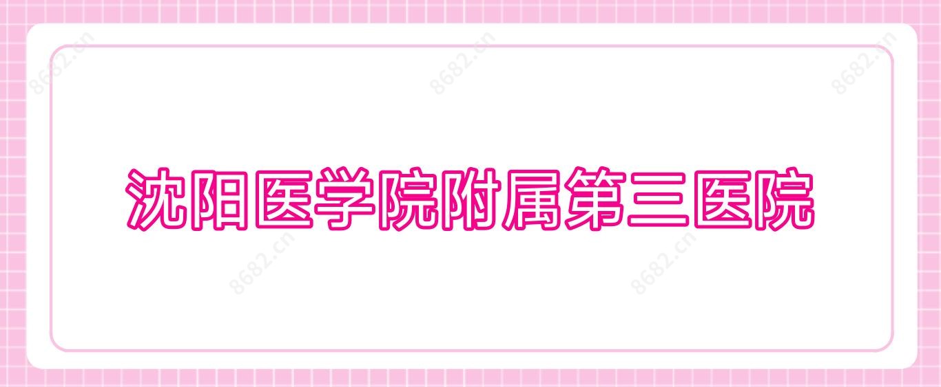 沈阳医学院附属第三医院