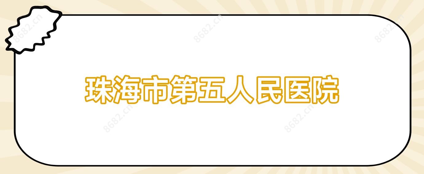 珠海市第五人民医院