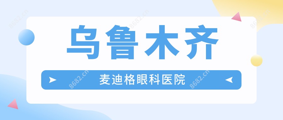 乌鲁木齐麦迪格眼科医院