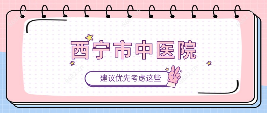 西宁市中医院