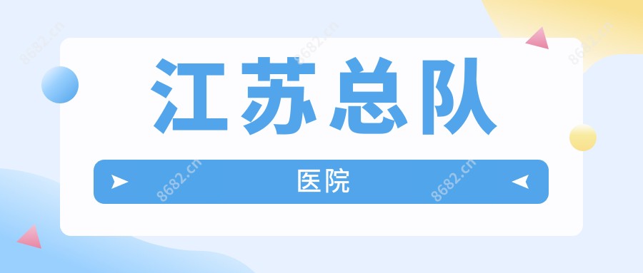 江苏总队医院