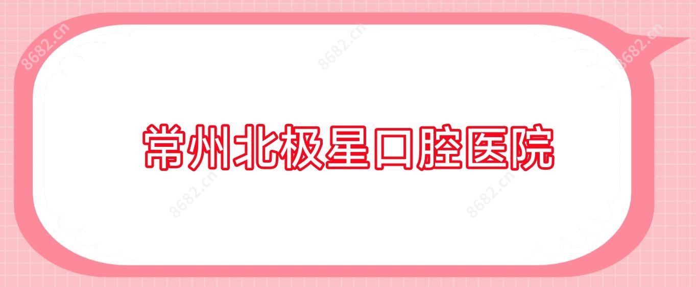 常州北极星口腔医院
