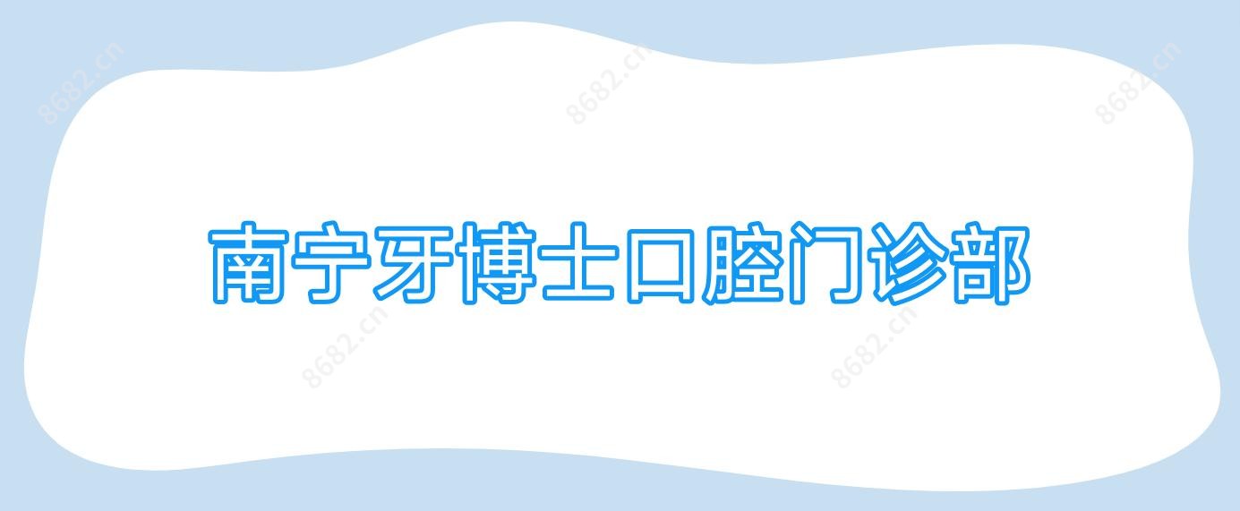 南宁牙博士口腔门诊部