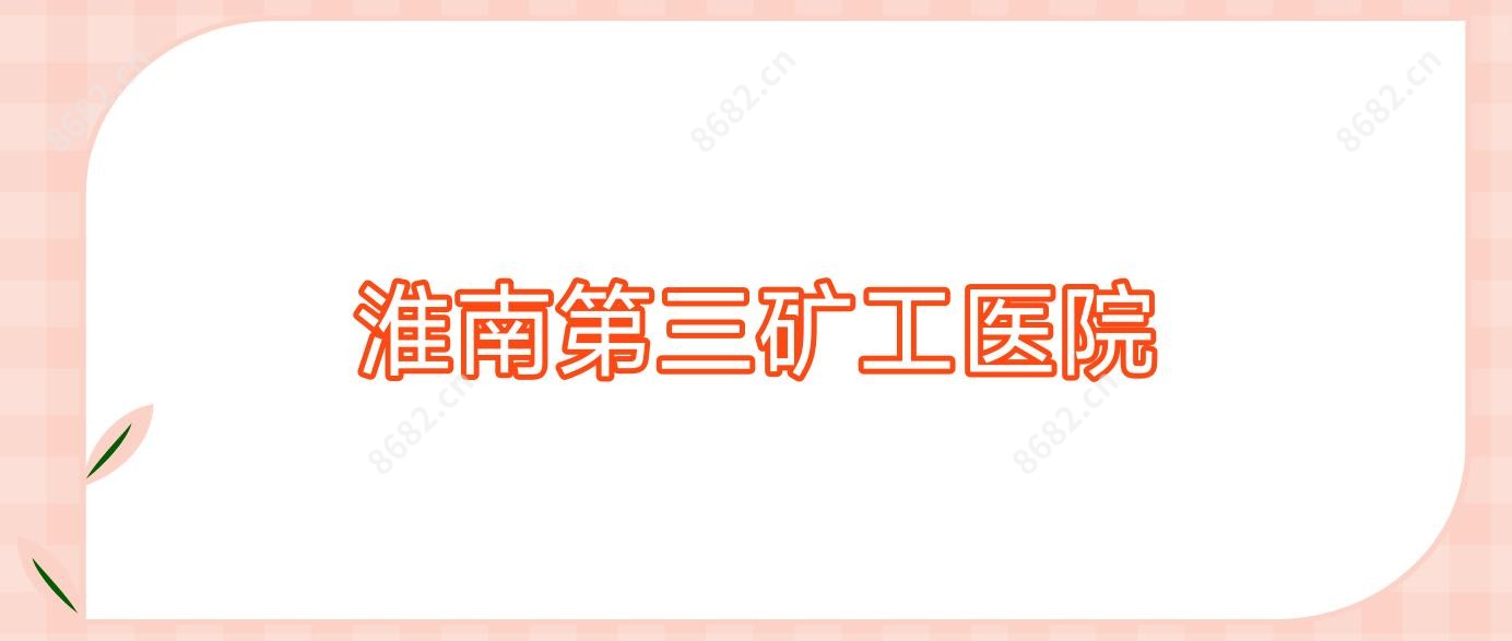 淮南第三矿工医院