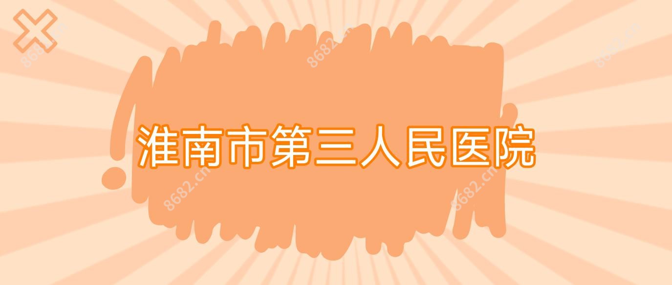 淮南市第三人民医院