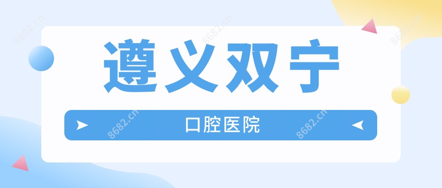 遵义双宁口腔医院