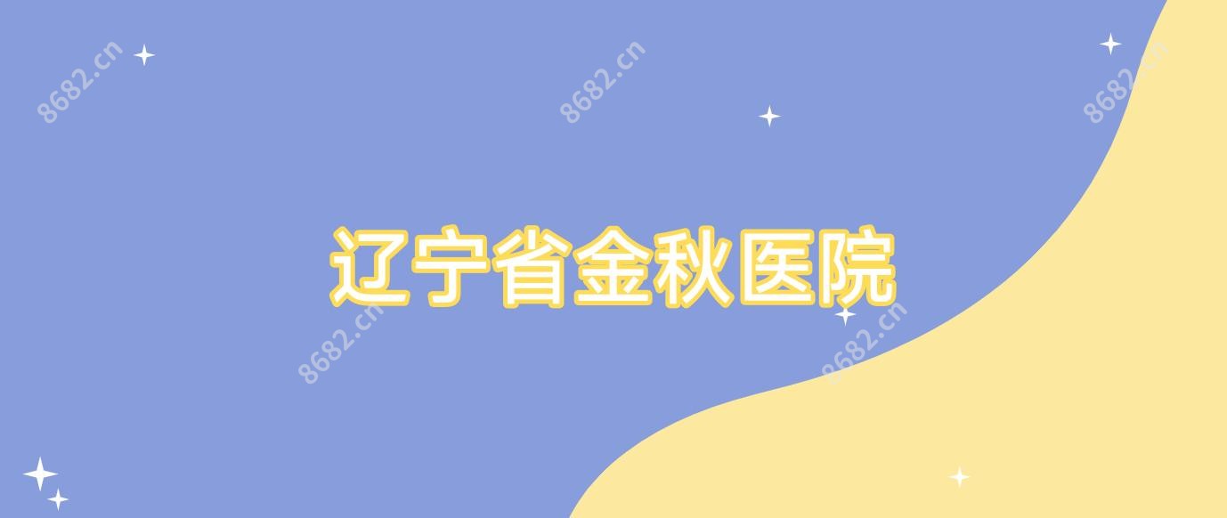 辽宁省金秋医院