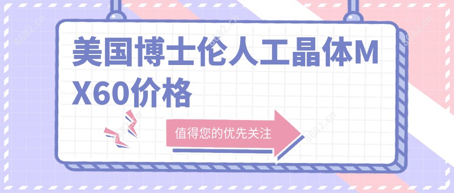 美国博士伦人工晶体MX60价格