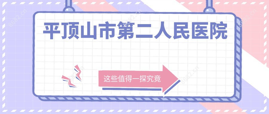 平顶山市第二人民医院