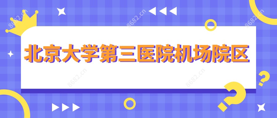 北京大学第三医院机场院区