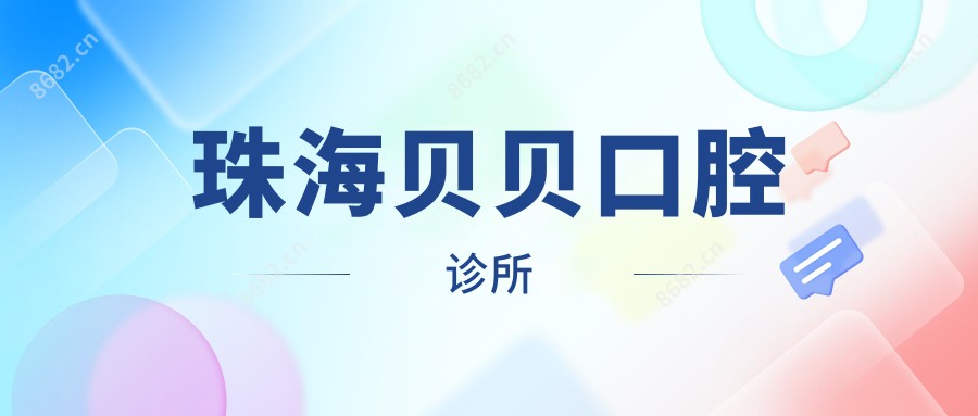 珠海贝贝口腔诊所
