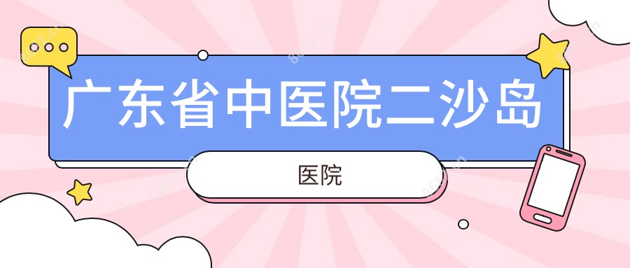 广东省中医院二沙岛医院