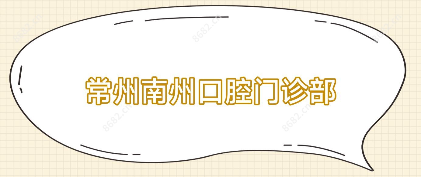 常州南州口腔门诊部