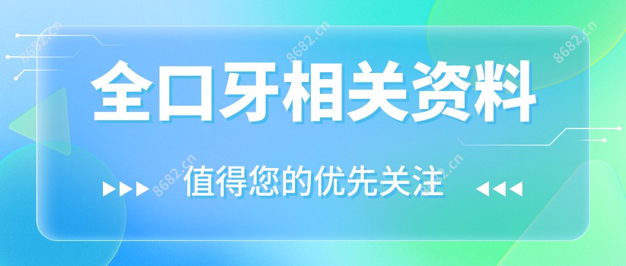 全口牙相关资料