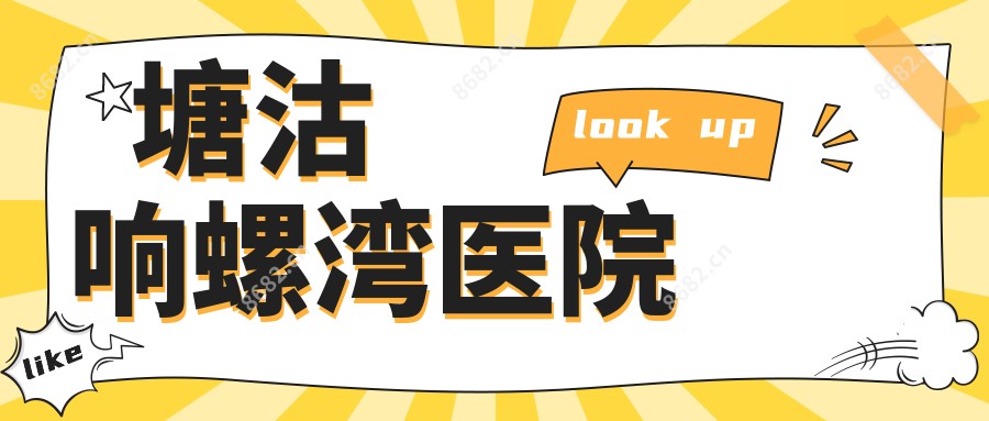 塘沽响螺湾医院