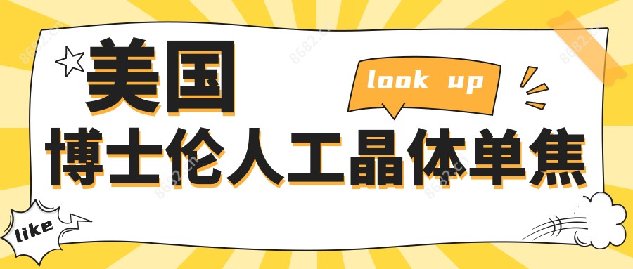 美国博士伦人工晶体单焦