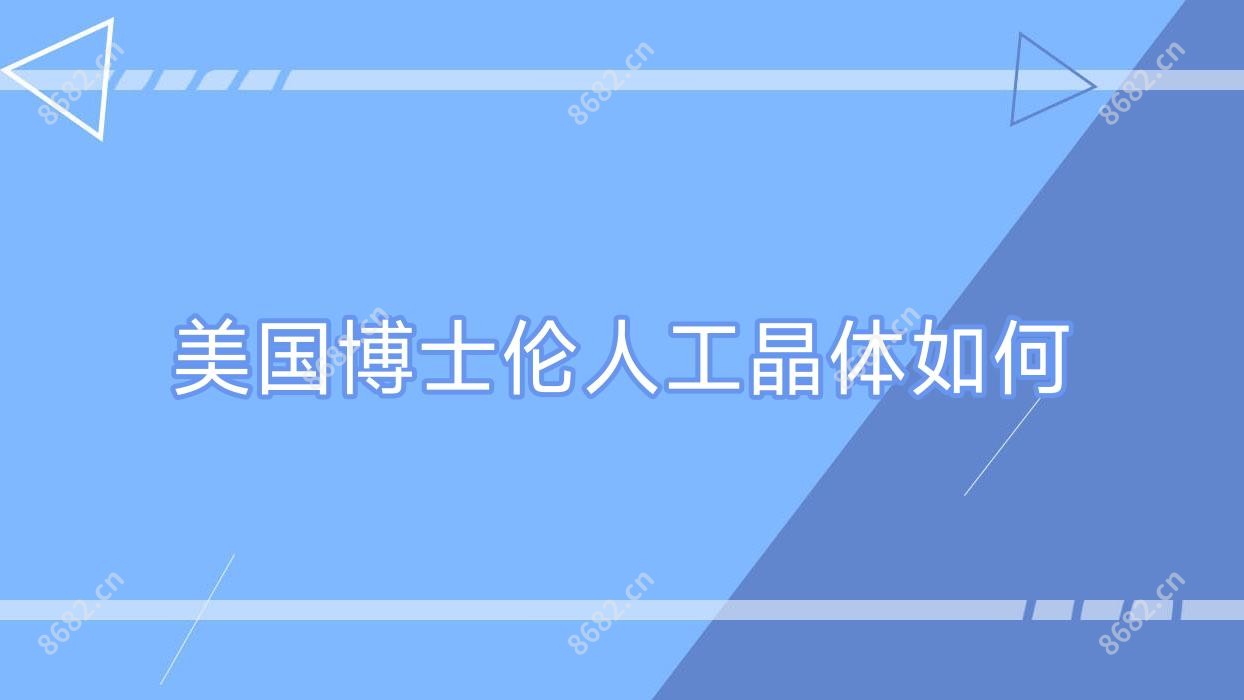 美国博士伦人工晶体如何