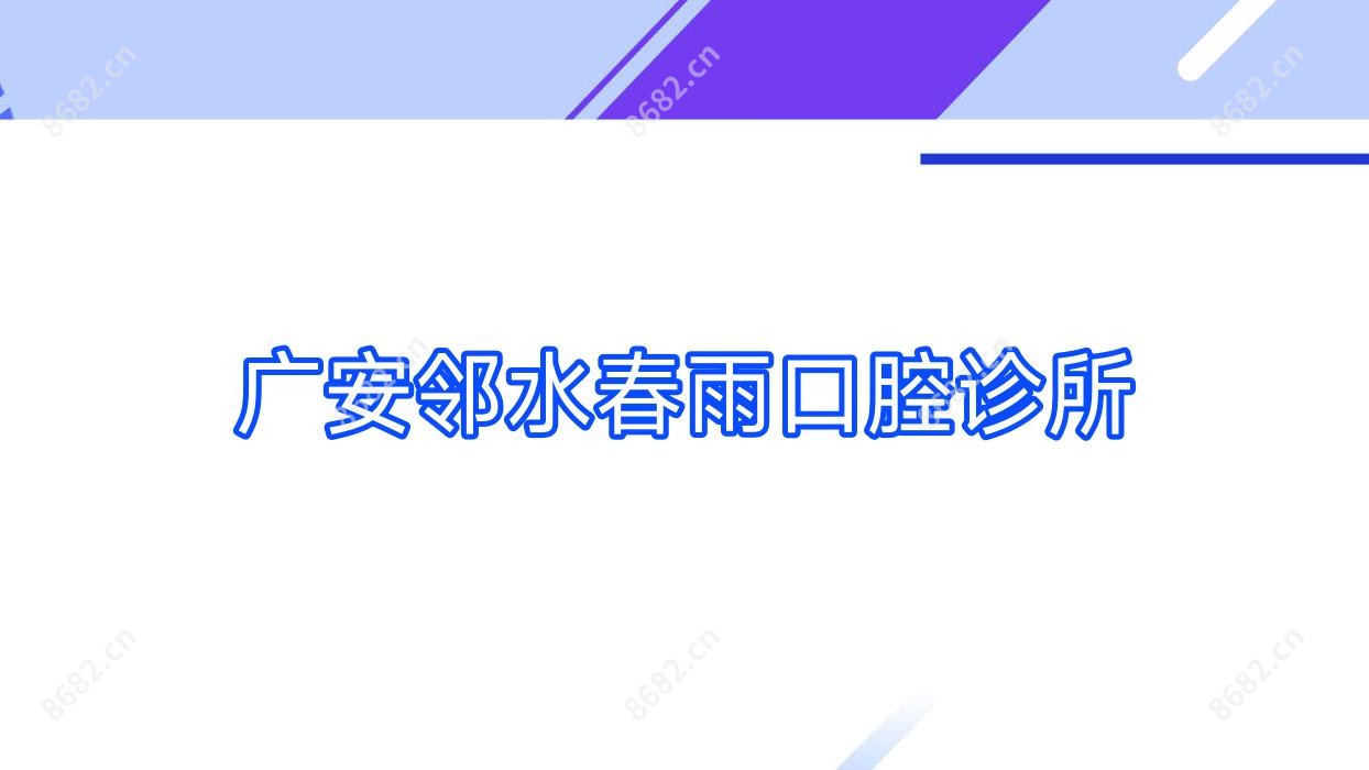 广安邻水春雨口腔诊所
